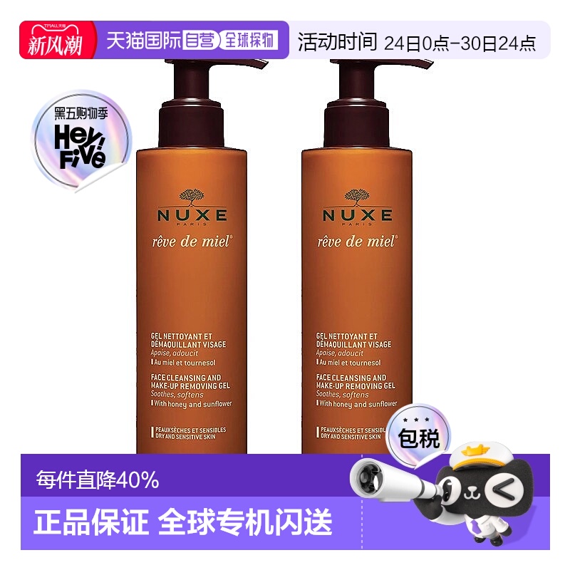 欧洲直邮Nuxe欧树槐花蜜特润卸妆洁面凝胶啫喱200MLx2瓶装正品