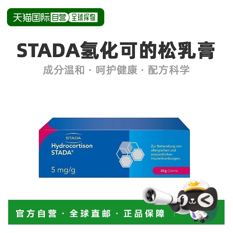 欧洲直邮德国Stada氢化可的松皮炎皮疹湿疹激素软膏30g