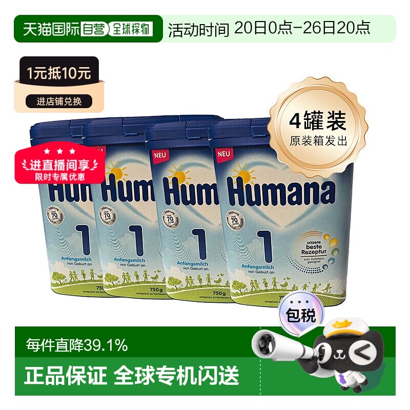 4罐 欧洲直邮德国瑚玛娜Humana牛奶粉1段含5种HMO0-6个月 原装箱