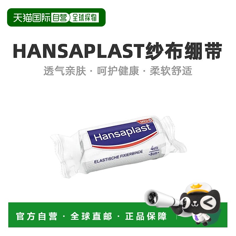 Hansaplast医用纱布绷带舒适透气弹力1卷（4m*8cm）/包