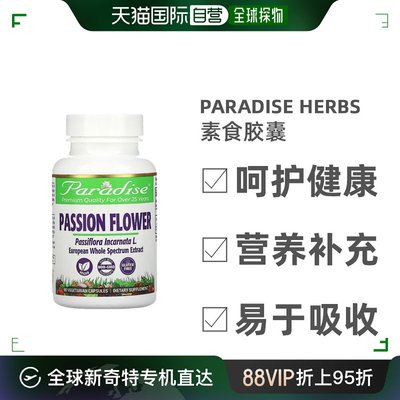 香港直发Paradise Herbs欧洲西番莲植物胶囊湿热健康60粒