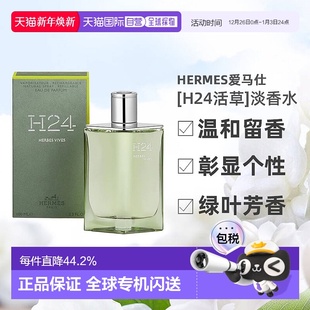 香水绿叶芳香调100ml正品 男士 H24活草 欧洲直邮Hermes爱马仕新香
