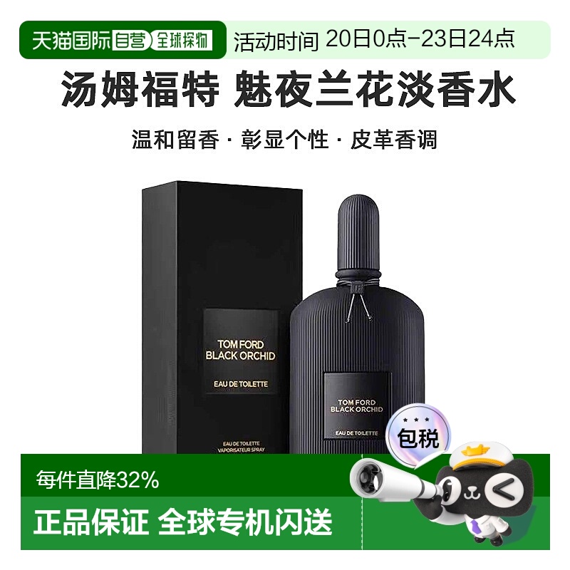 欧洲直邮Tom Ford汤姆福特魅夜兰花淡香水EDT50/100ml留香清新新