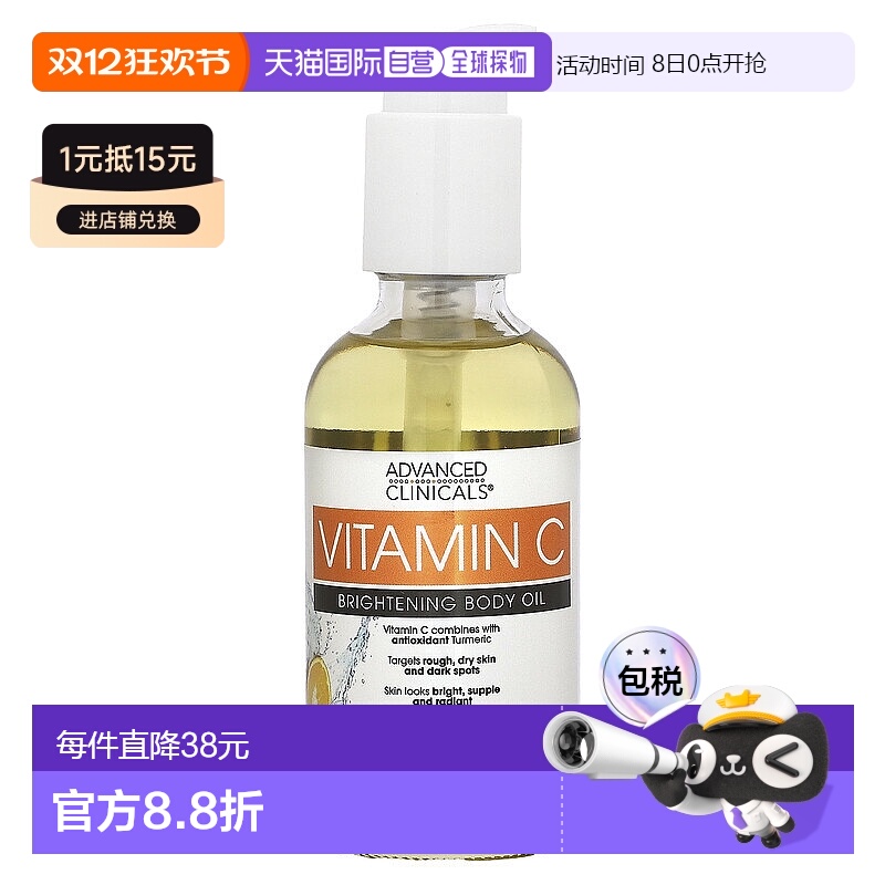 香港直邮Advanced Clinicals,维生素 C，亮白身体油，3.8 液量盎1