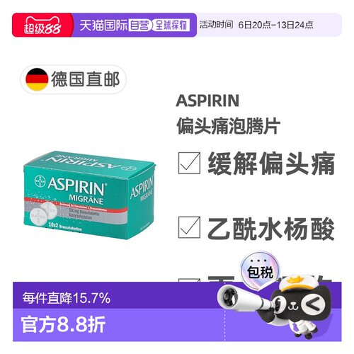 欧洲直邮德国药房Aspirin拜耳阿司匹林偏头痛泡腾片20粒止痛缓解
