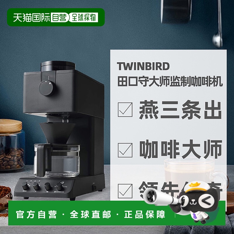 直邮日本Twinbird双鸟咖啡机黑色冲泡办公室家用茶水间CM-D457B