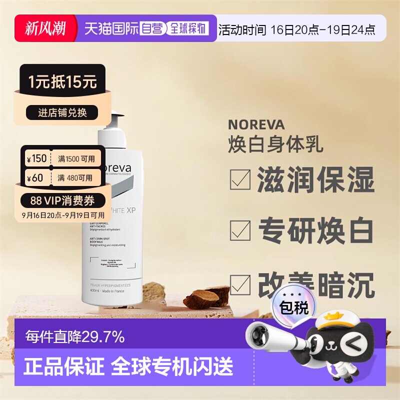 欧洲直邮Noreva欧诺颜身体乳滋润暗沉焕白紧致焕白400ml正品图片