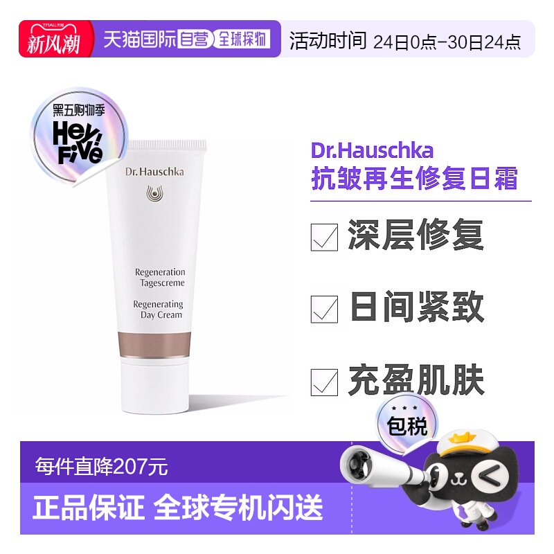 欧洲直邮Dr.Hauschka德国世家日霜40ml/支滋润保湿温和孕妇可用