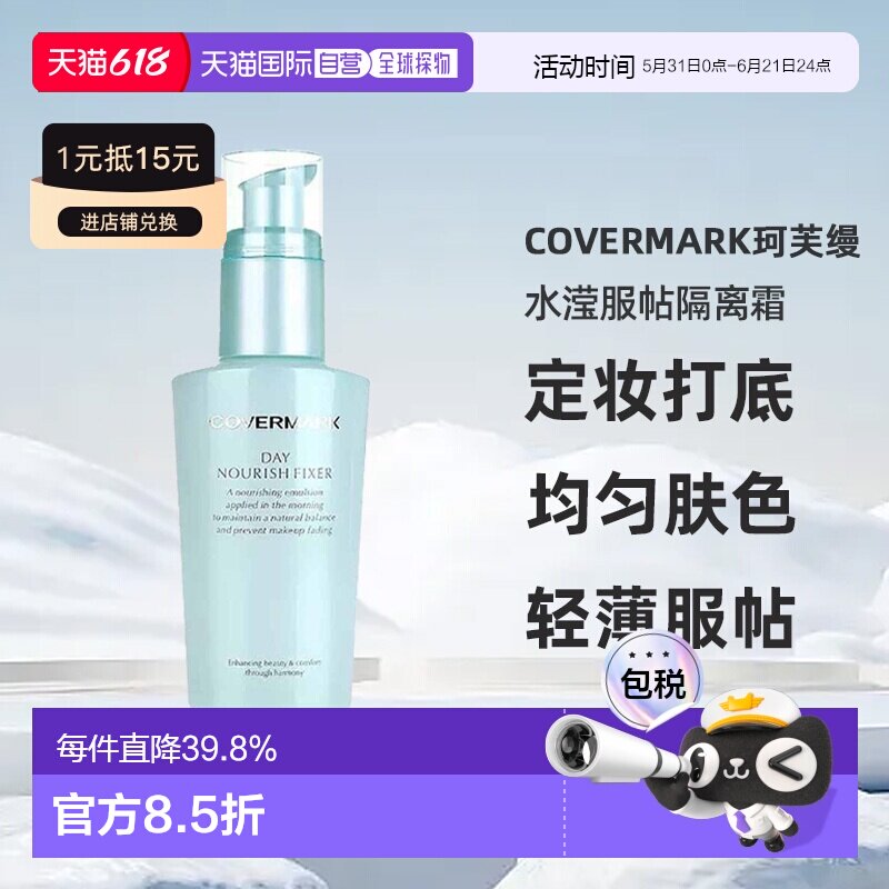 日潮跑腿COVERMARK珂芙缦傲丽水滢服帖隔离霜50ml妆前乳均匀正品