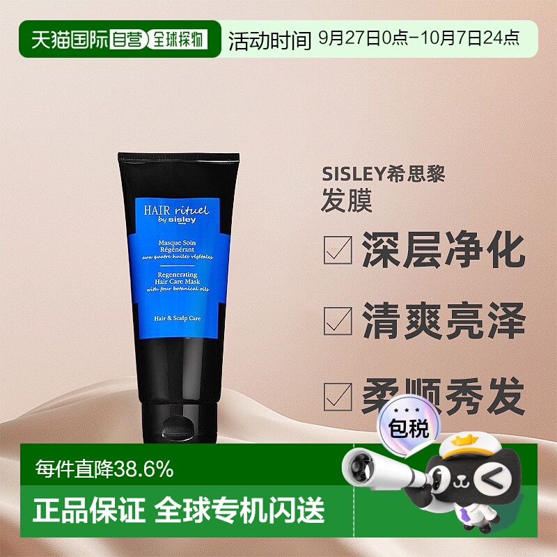 欧洲直邮Sisley希思黎赋活焕发护发膜200ml丰盈柔顺密集滋养秀发