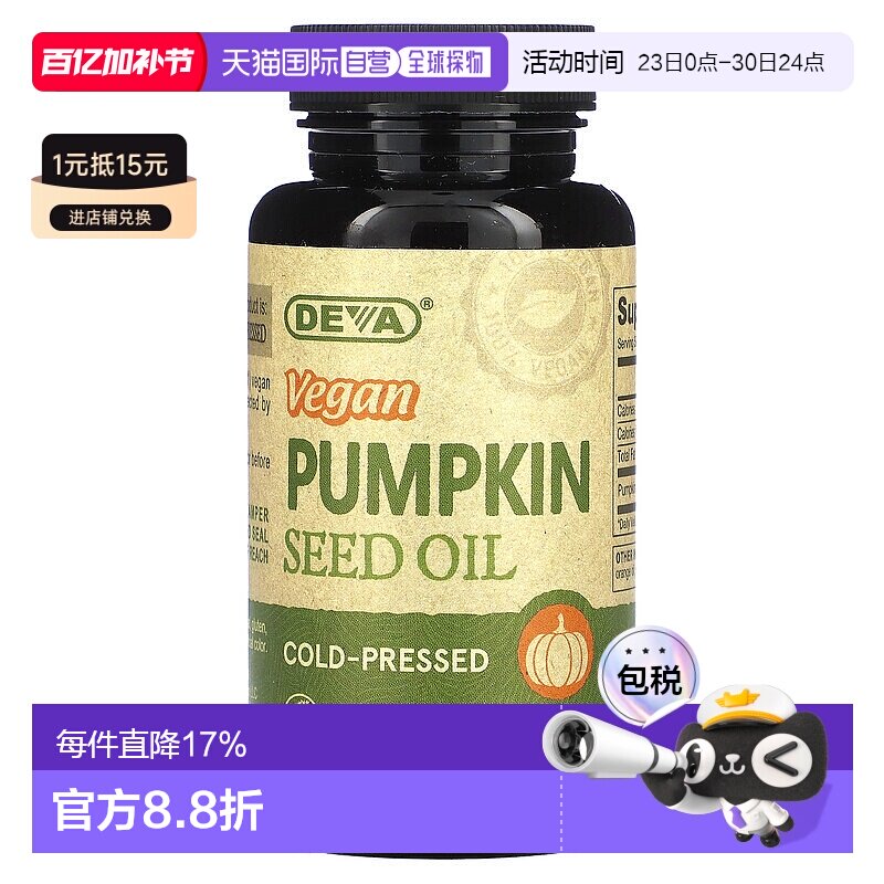 香港直邮Deva,纯素南瓜籽油，90 粒纯素胶囊食用油冷压素食