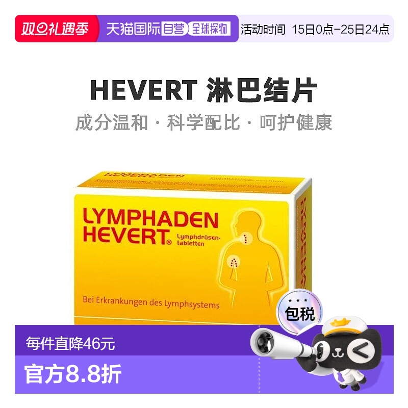 欧洲直邮Hevert淋巴结片减少淋巴结肿胀舒缓身体健康营养100粒