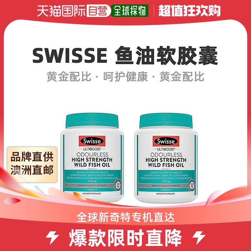 澳大利亚直邮Swisse斯维诗深海鱼油胶囊无腥味护心脑400粒*2瓶