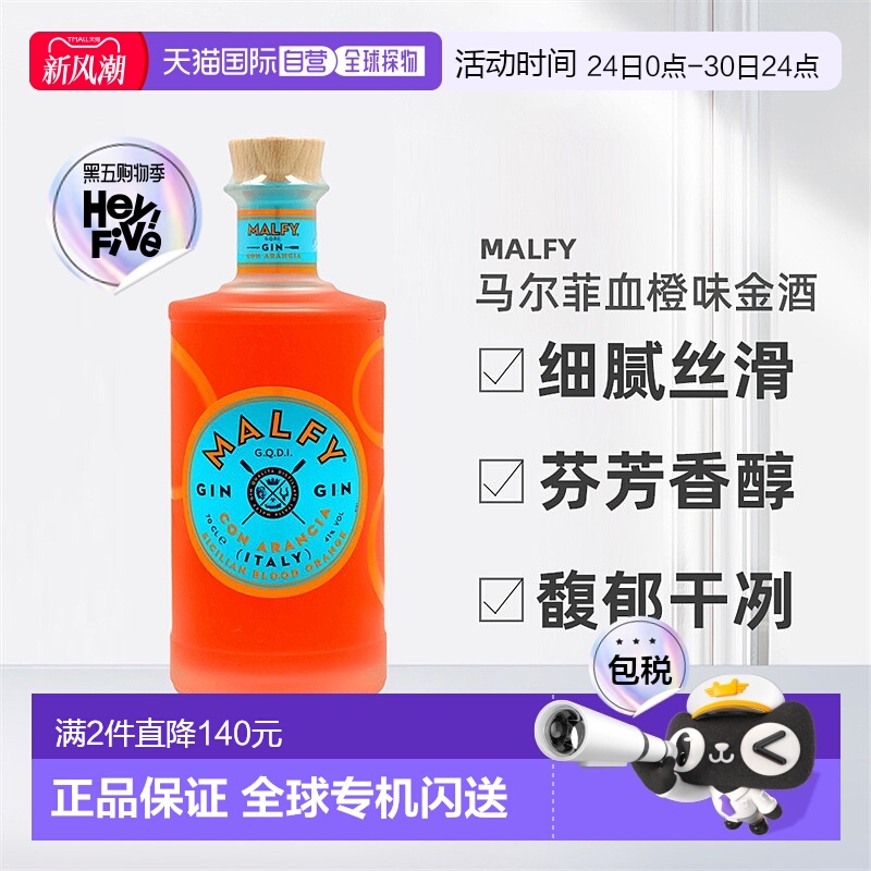 欧洲直邮Malfy血橙味金酒41%劲足细腻丝滑芬芳香醇馥郁干冽700ml