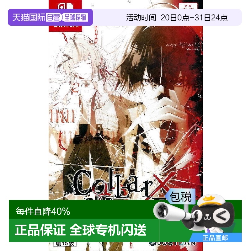 NS 项圈X恶意 Collar×Malice 乙女游戏 港版中文任天堂