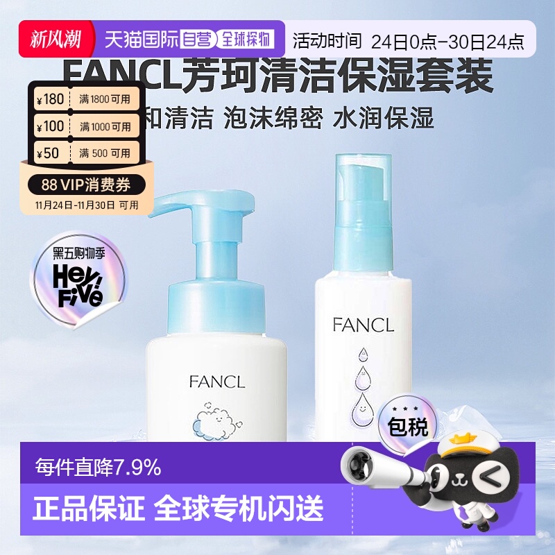 日本直邮FANCL芳珂保湿护肤乳液泡沫洁面洗面奶清洁护肤套装正品