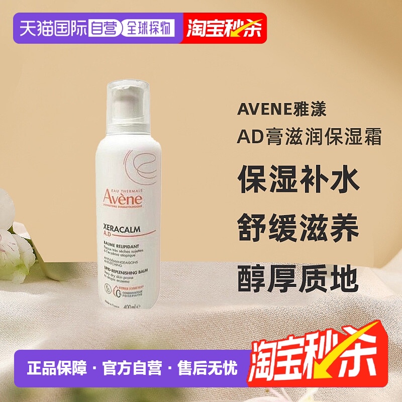 欧洲直邮Avene雅漾AD膏AD霜滋润盈润身体乳全身可用400ml正品