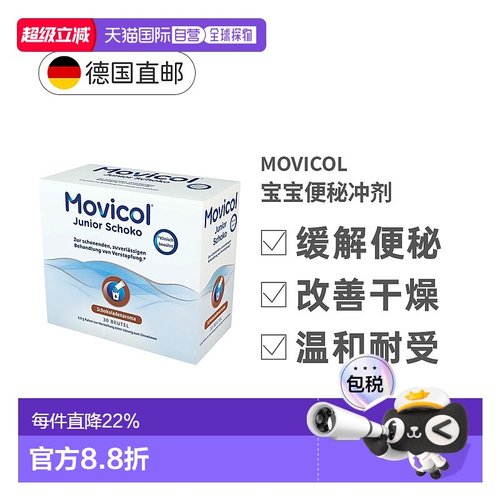 欧洲直邮Movicol宝宝便秘冲剂30包软化大便干燥排便通便巧克力味