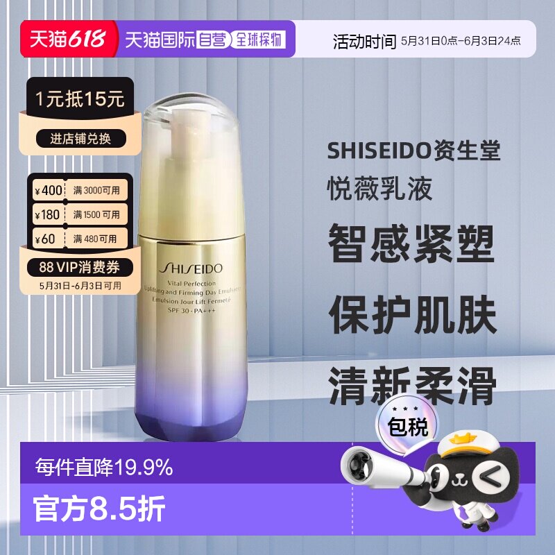 日本直邮资生堂 悦薇智感紧塑焕白抗糖乳液 SPF30 PA+++  75m保湿