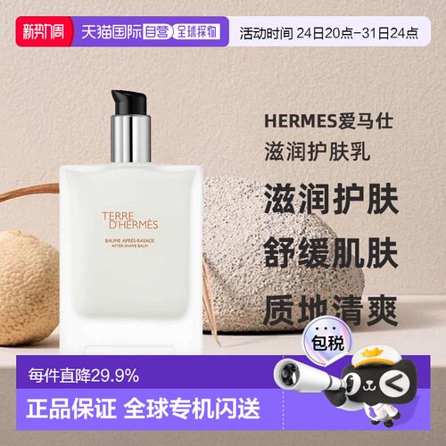 欧洲直邮HERMES爱马仕大地男士滋润护肤乳补水焕活滋养100ml正品