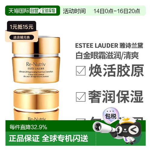香港直邮EsteeLauder雅诗兰黛白金眼霜15ml淡纹紧致焕活清爽正品