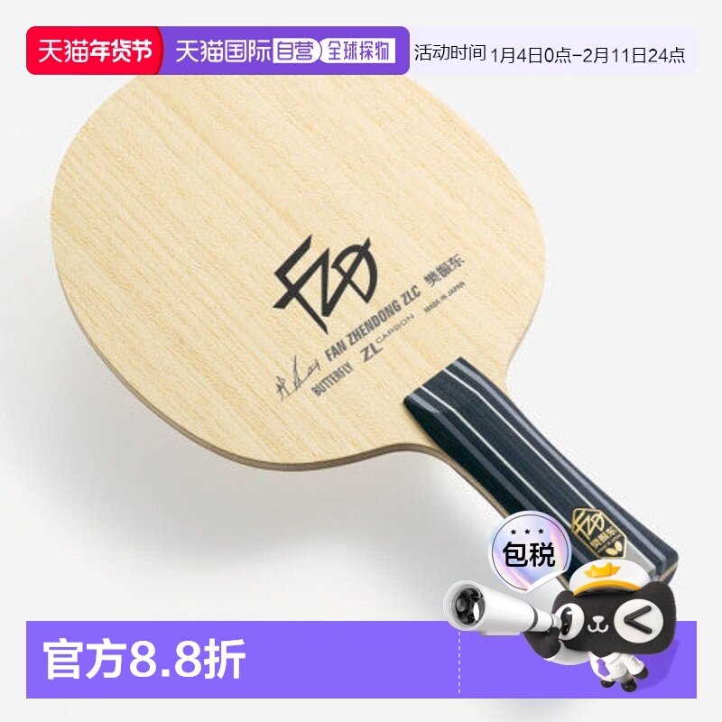 日本直邮butterfly-蝴蝶风扇ZLC FL 37261乒乓球球拍（用于比赛）,运动/瑜伽/健身/球迷用品,乒乓球成品拍,淘宝优惠券,粉丝福利购,淘宝优惠卷