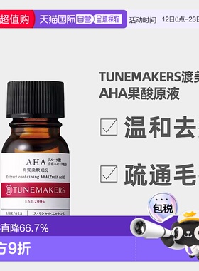 日潮跑腿渡美TUNEMAKERS AHA果酸原液10ml自购买日起3年有效新款