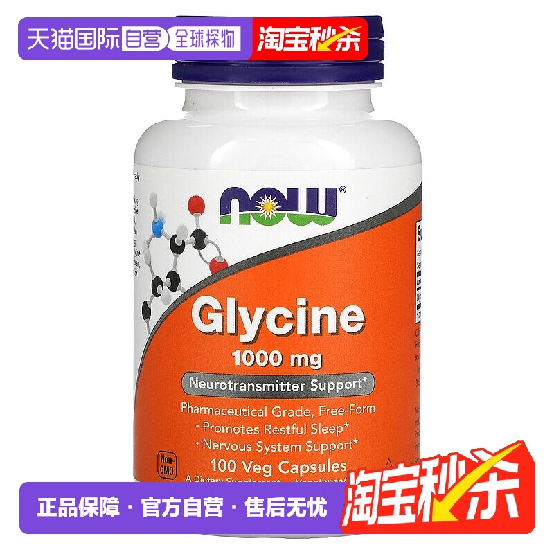 香港直发NOW诺奥甘氨酸素食胶囊促进舒适睡眠维护神经系统100粒