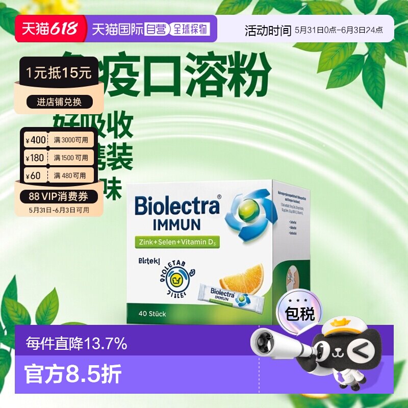 欧洲直邮德国Biolectra锌硒维生素VD3免疫口溶粉40包橘子味