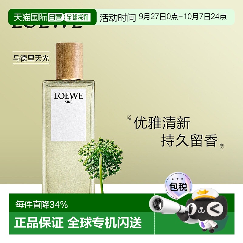 欧洲直邮Loewe罗意威天光系列EDT马德里天光正品30/50/100/150ml