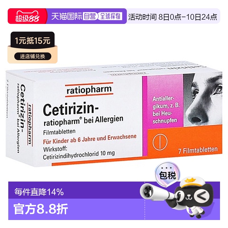 欧洲直邮德国药房ratiopharm快速抗敏片 花粉过敏症鼻炎荨麻疹7粒