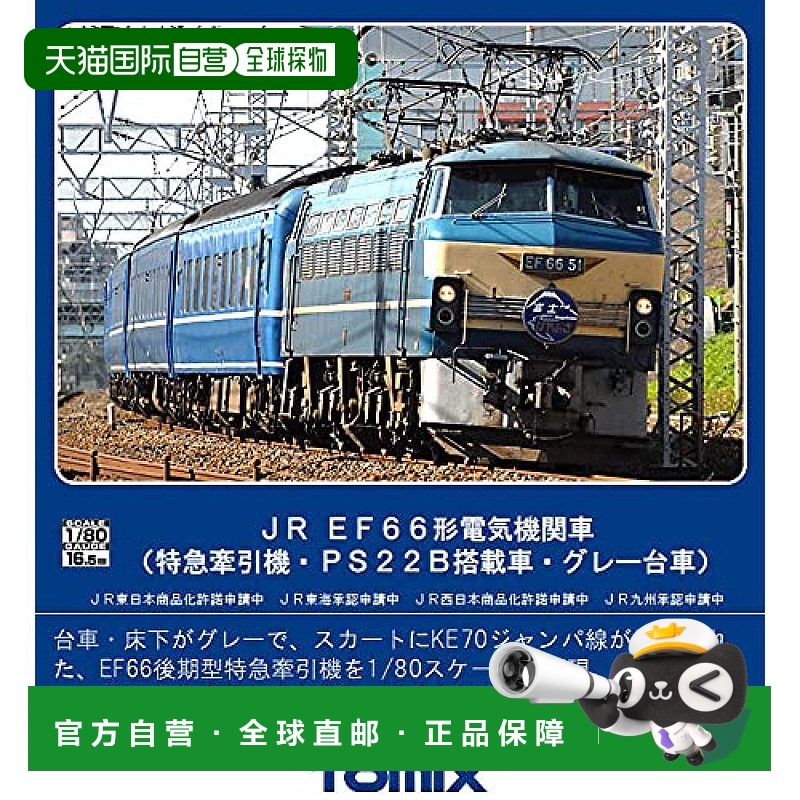 【日本直邮】TOMIX HO GAUGE电车模型EF66形牵引机 HO-2023