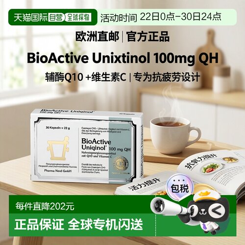 欧洲直邮自营｜法尔诺德Pharma Nord还原型辅酶Q10泛醇30粒护心脏