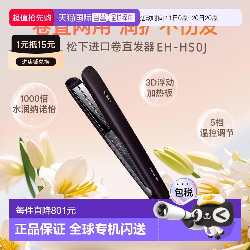 日本直邮Panasonic松下直板夹EH-HS0J纳米水离子温控智能温控发棒