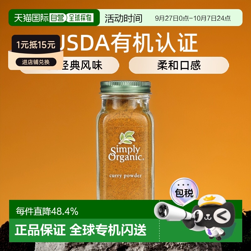 香港直发Simply Organic咖喱粉经典印度风味口感柔和健康美味85g