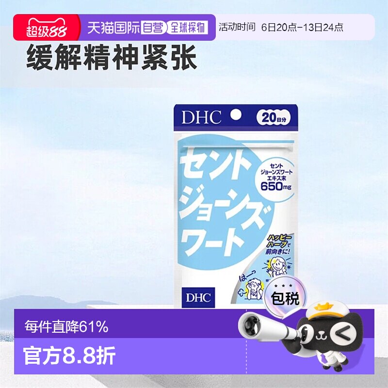 DHC蝶翠诗圣约翰草精华舒缓情绪减压宁神改善睡眠80粒/袋免疫胶囊图片
