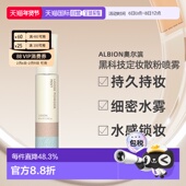 日本直邮Albion奥尔滨黑科技定妆散粉喷雾40ml持久持妆专柜正品