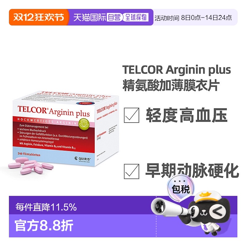 欧洲直邮德国TELCOR精氨酸补剂B族维生素改善动脉硬化高血压240粒