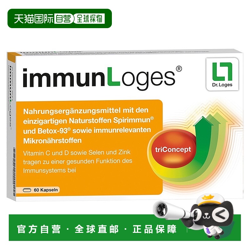 欧洲直邮德国药房loges螺旋藻ß葡聚糖维C锌硒维D3免疫胶囊60粒