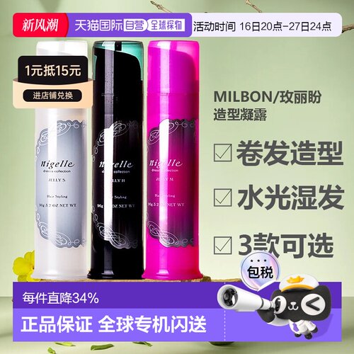 香港直邮日本milbon/玫丽盼恋佳靓菩莱夏系列造型凝露发蜡发正品