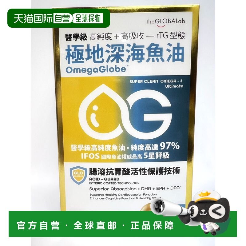 香港直邮OmegaGlobe极地深海鱼油97%,保健食品/膳食营养补充食品,鱼油/深海鱼油,淘宝优惠券,粉丝福利购,淘宝优惠卷