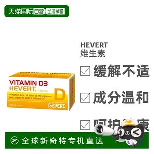 欧洲直邮Hevert维生素D3免疫系统骨骼活力力量维生素100粒大豆