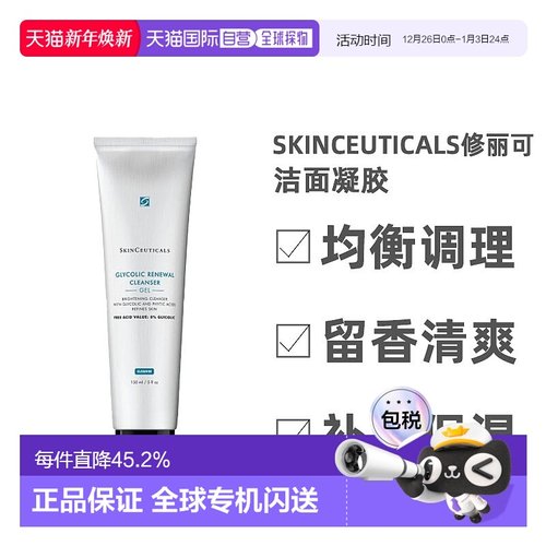 欧洲直邮Skinceuticals修丽可洁面凝胶留香清爽不拔干滋润150ml