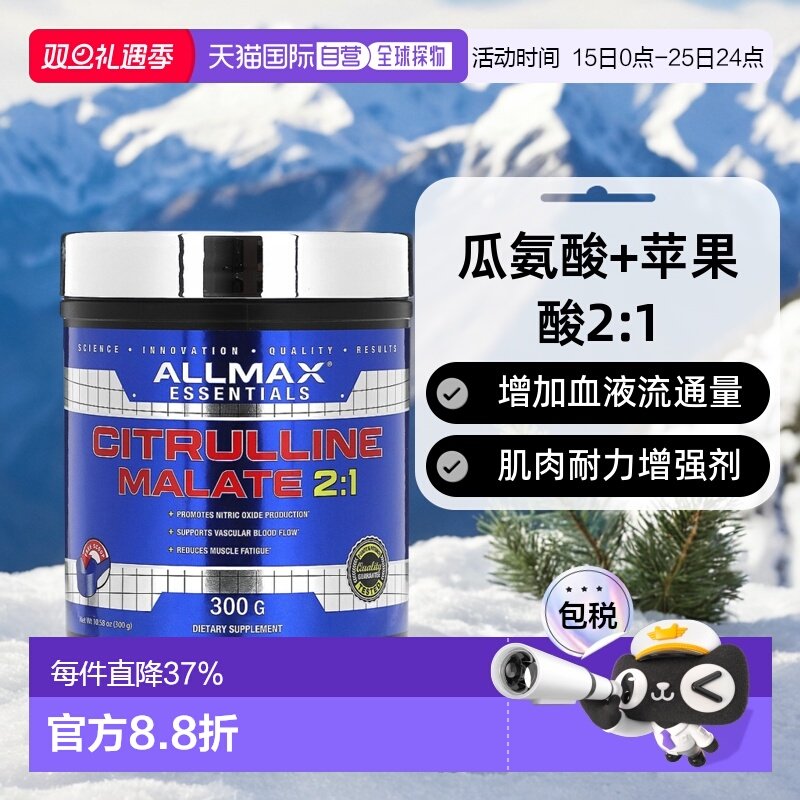 香港直发AllMax Nutrition瓜氨酸苹果酸盐瓜氨酸苹果酸盐300g动物