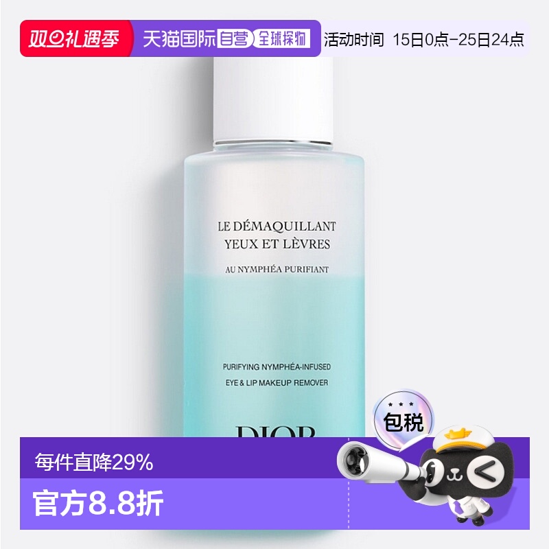 欧洲直邮DIOR 迪奥睡莲眼唇卸妆液125ml深彻卸妆 舒缓保湿正品