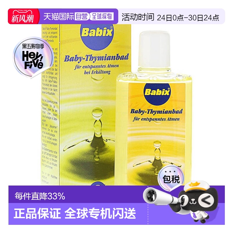 欧洲直邮 Babix德国百里香婴幼儿沐浴精油通鼻放松125ml宝宝泡澡