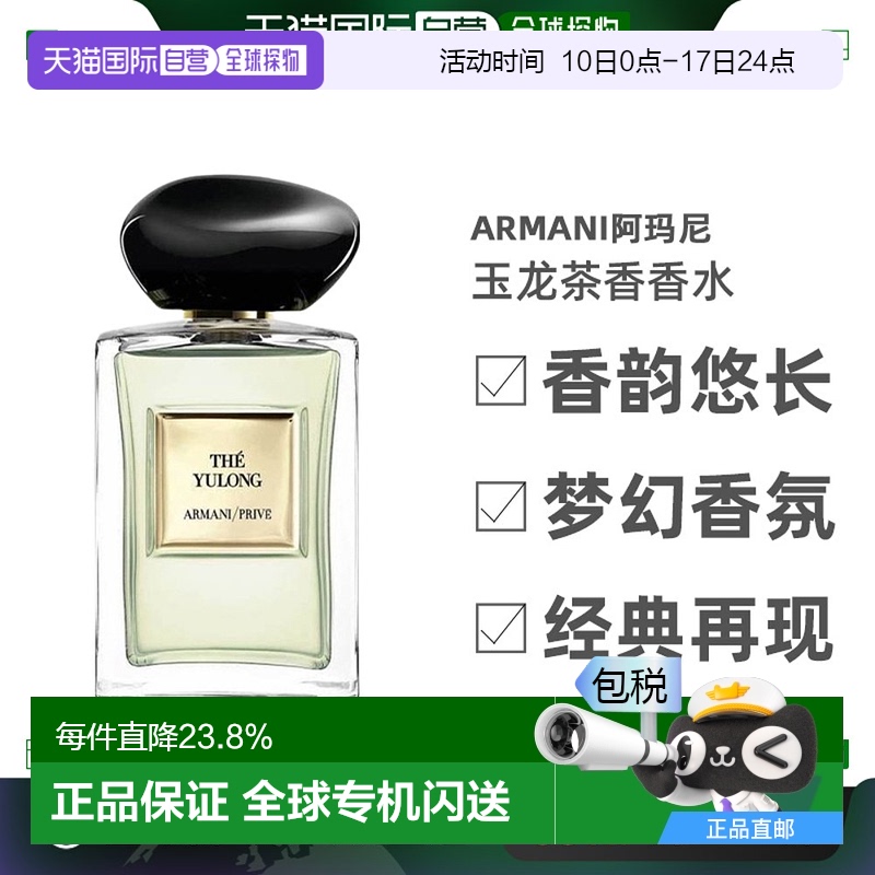 香港直邮Armani阿玛尼高定玉龙茶香淡香EDT清新淡雅自然留香100ml
