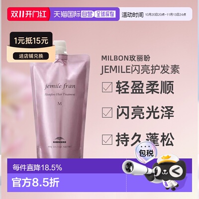 日本直邮Milbon玫丽盼jemile闪亮护发素M400ml替换装柔顺蓬正品
