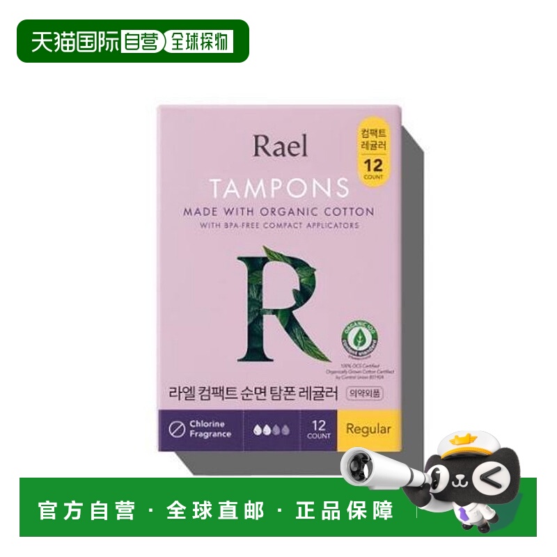 韩国直邮Rael Organic Cotton Compact Tampon (Regular) 12正品