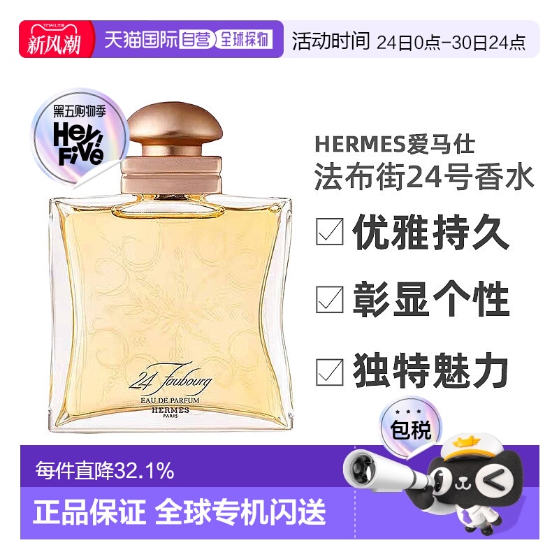 香港直邮Hermes爱马仕法布街24号香水浓香EDP/淡香EDT 50ml正品